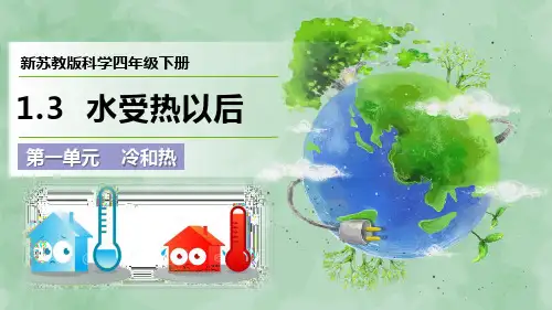 2024新苏教版科学四年级下册第一单元 冷和热《水受热以后》优质课件