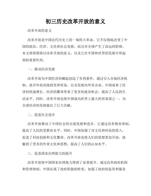 初三历史改革开放的意义