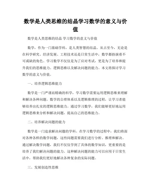 数学是人类思维的结晶学习数学的意义与价值