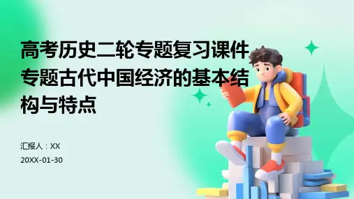 高考历史二轮专题复习课件专题古代中国经济的基本结构与特点