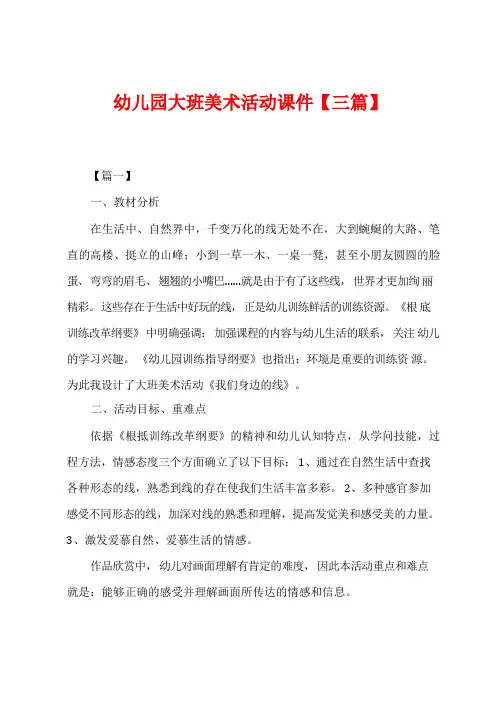 幼儿园大班美术活动课件【三篇】