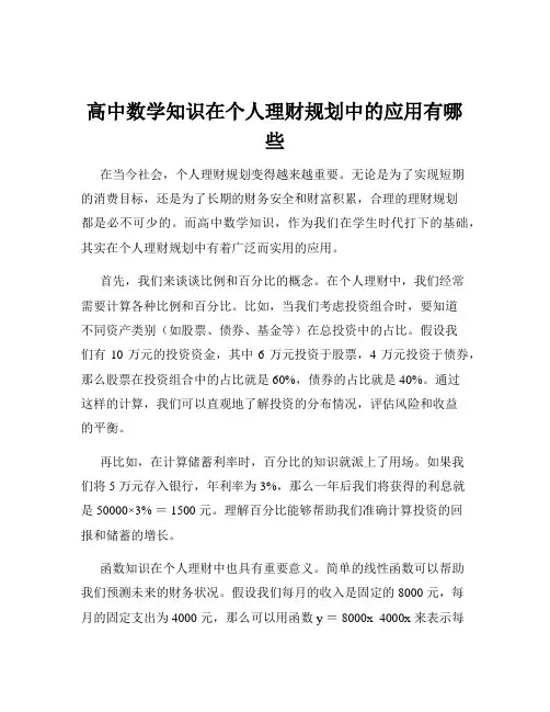 高中数学知识在个人理财规划中的应用有哪些