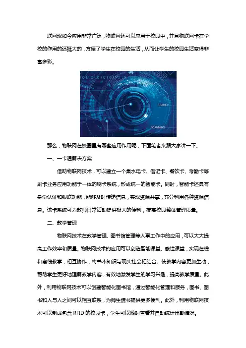 物联网在智慧校园起到什么作用