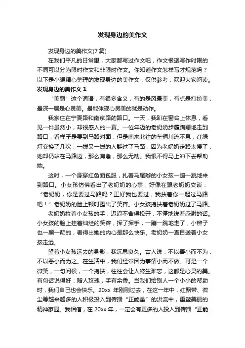 发现身边的美作文（7篇）