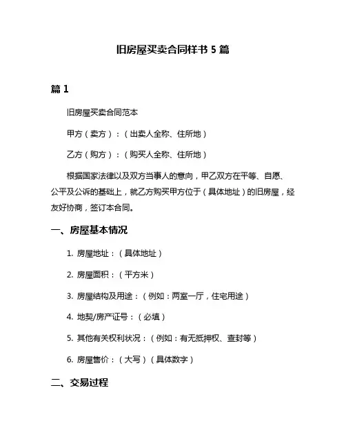 旧房屋买卖合同样书5篇