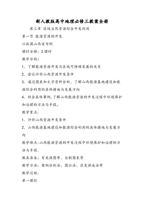 新人教版高中地理必修三教案全册