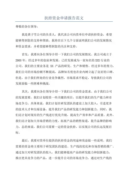 扶持资金申请报告范文