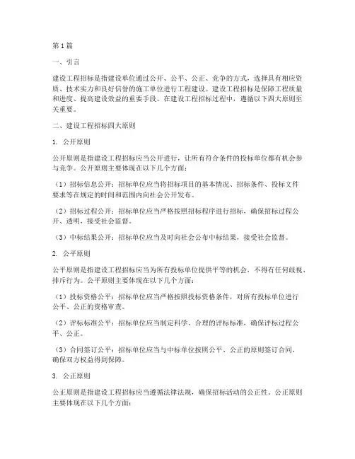 建设工程招标四大原则(3篇)