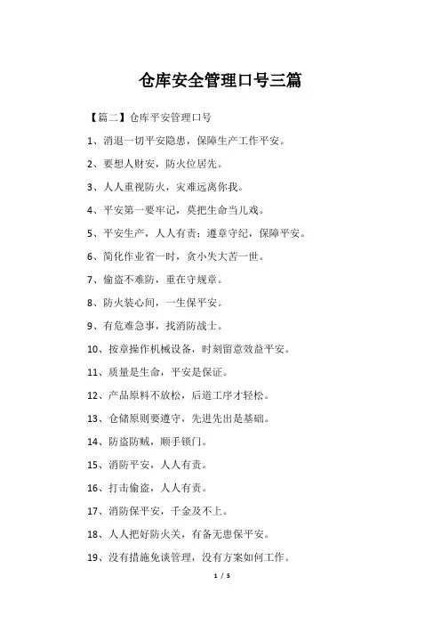 仓库安全管理口号三篇