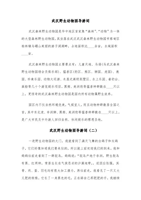 武汉野生动物园导游词(四篇)
