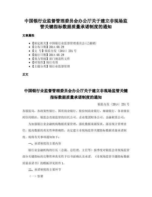 中国银行业监督管理委员会办公厅关于建立非现场监管关键指标数据质量承诺制度的通知