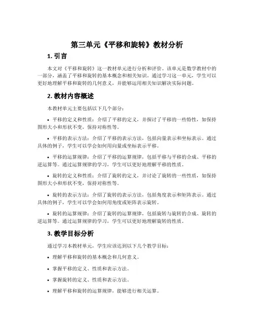 第三单元《平移和旋转》教材分析