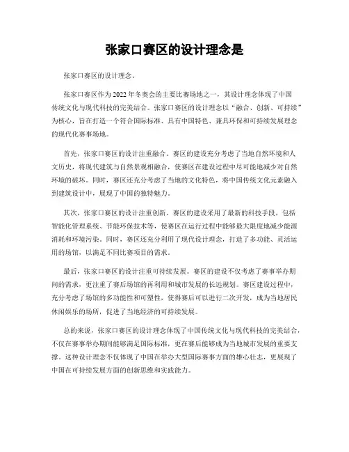 张家口赛区的设计理念是