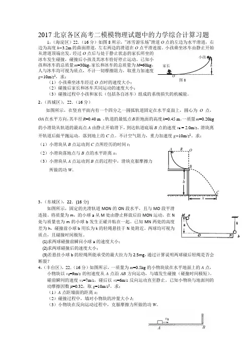 2017北京各区高考二模物理试题中的力学综合计算习题