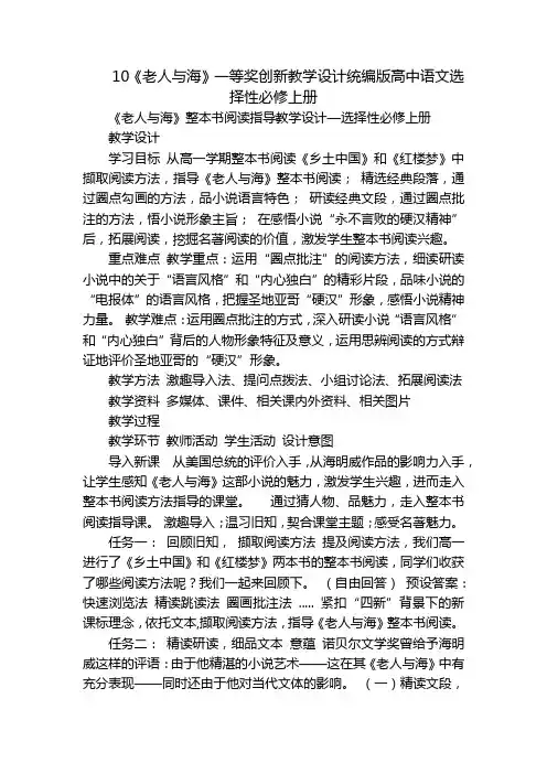 10《老人与海》一等奖创新教学设计统编版高中语文选择性必修上册