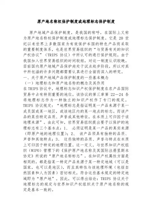 原产地名称权保护制度或地理标志保护制度