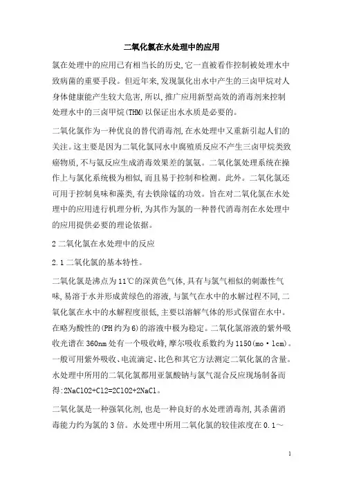 0435.二氧化氯在水处理中的应用