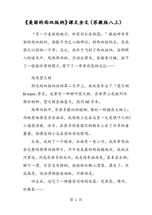 《美丽的西双版纳》课文全文(苏教版八上)