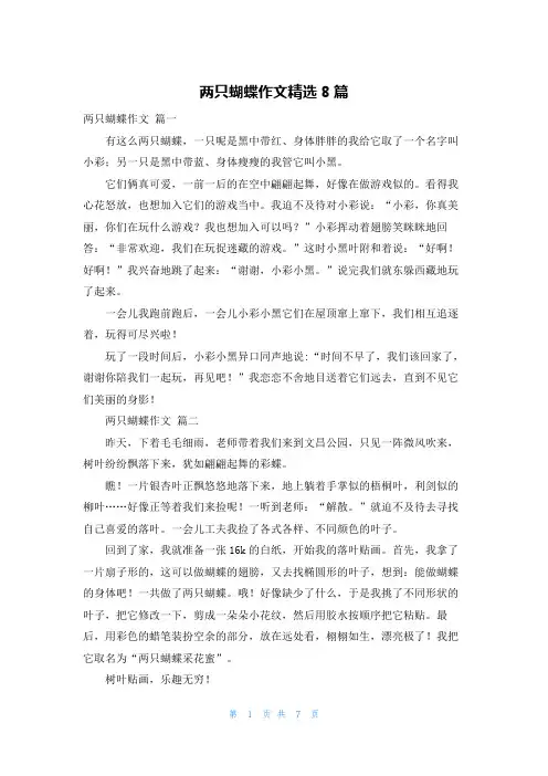 两只蝴蝶作文精选8篇
