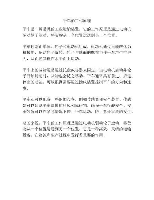 平车的工作原理