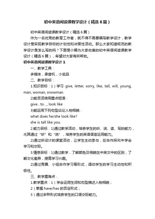 初中英语阅读课教学设计（精选6篇）