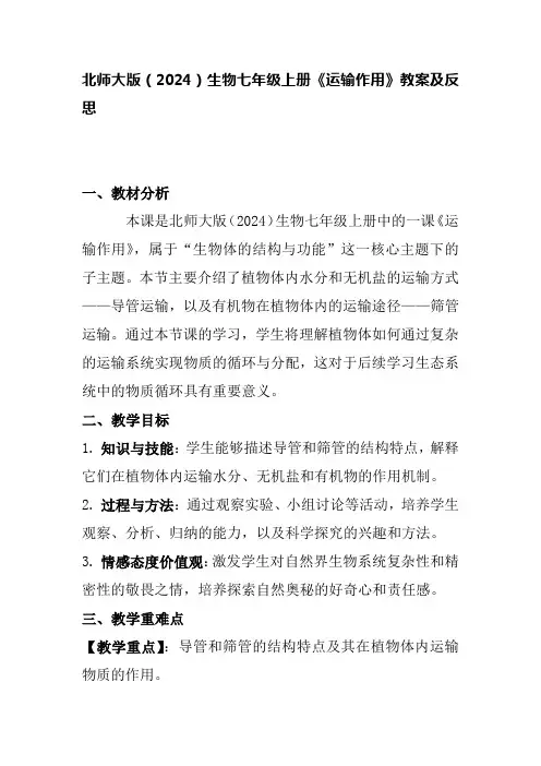 北师大版(2024)生物七年级上册《运输作用》教案及反思