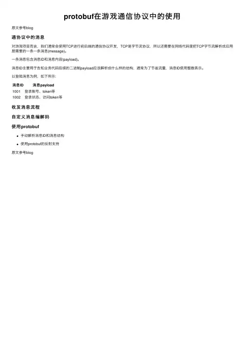 protobuf在游戏通信协议中的使用