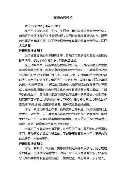 师德自我评价（通用15篇）