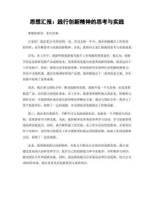 思想汇报：践行创新精神的思考与实践
