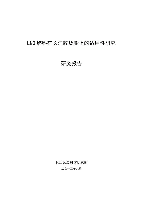 LNG燃料在长江散货船上的适用性研究-报告(2013-9-30)