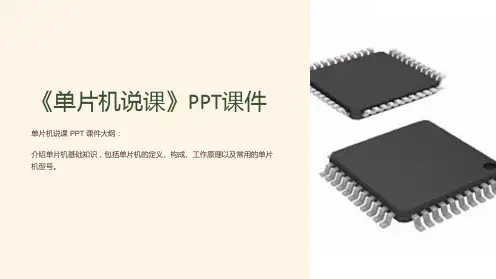 《单片机说课》课件