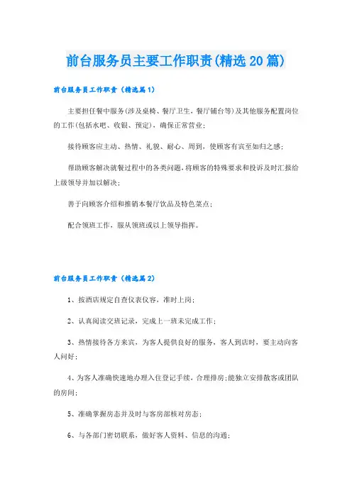 前台服务员主要工作职责(精选20篇)