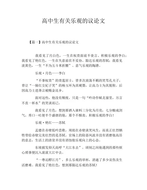 高中生有关乐观的议论文