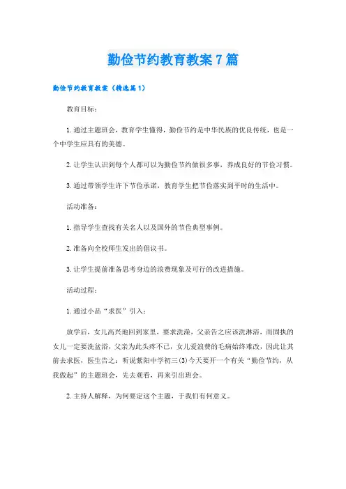 勤俭节约教育教案7篇