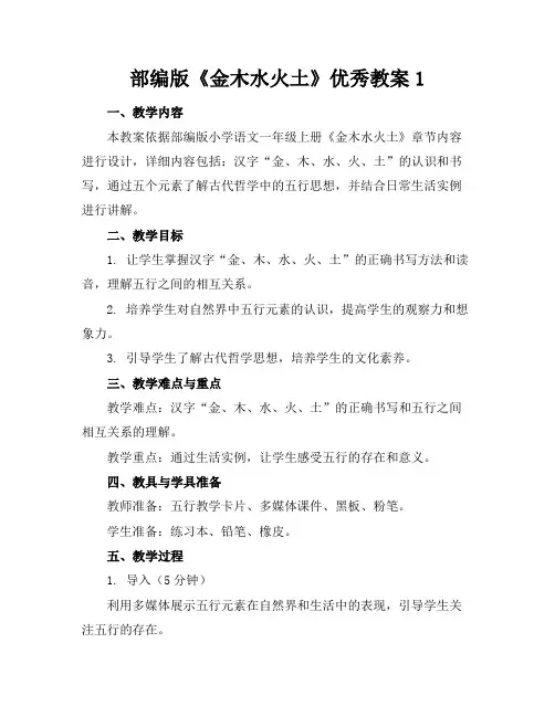 部编版《金木水火土》优秀教案1