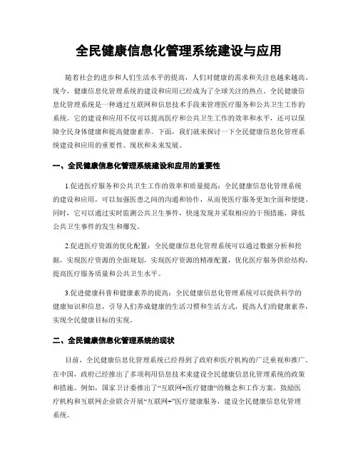 全民健康信息化管理系统建设与应用
