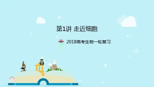 2018高考人教生物一轮复习第1讲走近细胞课件    (共38张PPT)