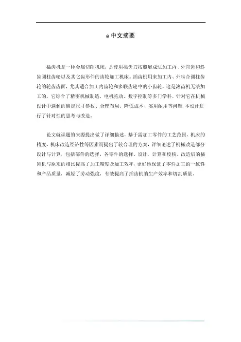 插齿机设计说明书
