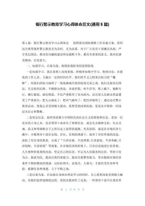 银行警示教育学习心得体会范文(通用5篇)