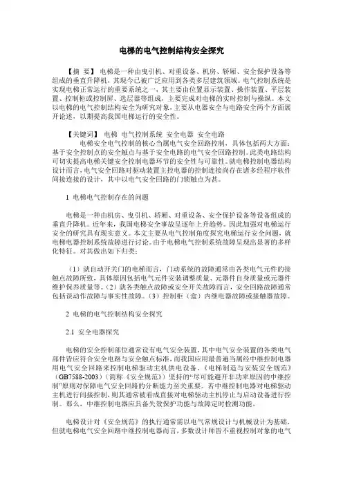 电梯的电气控制结构安全探究