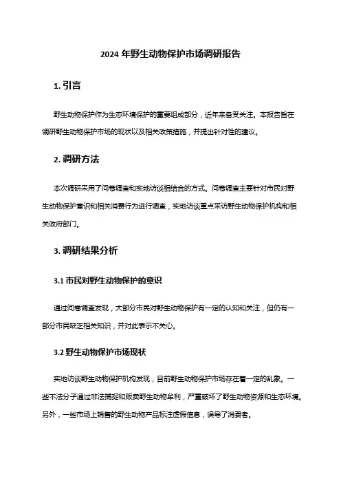 2024年野生动物保护市场调研报告
