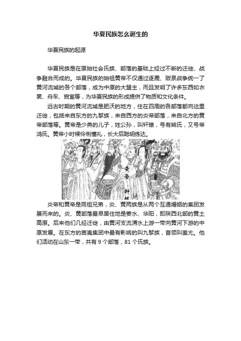 华夏民族怎么诞生的