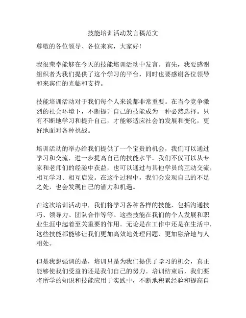 技能培训活动发言稿范文