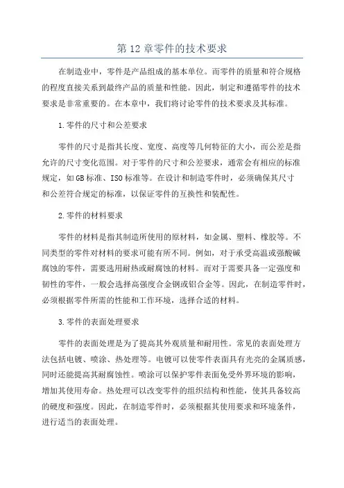第12章零件的技术要求