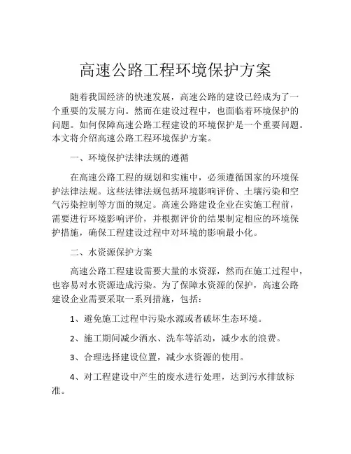 高速公路工程环境保护方案