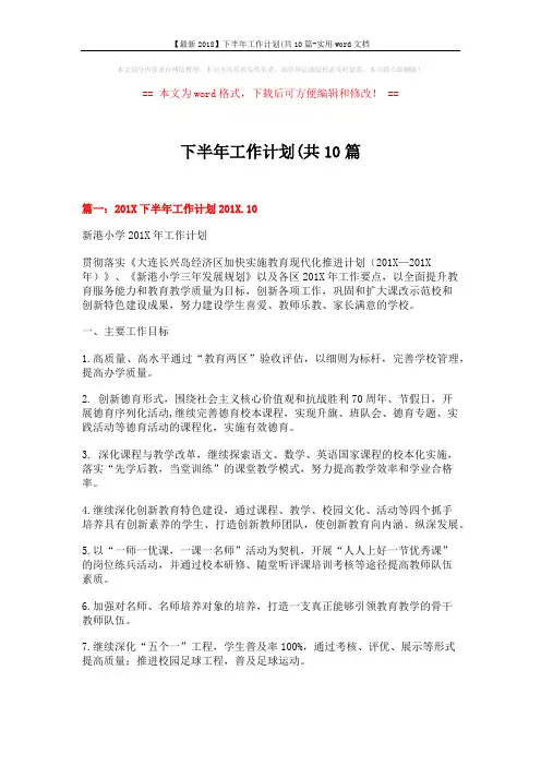 【最新2018】下半年工作计划(共10篇-实用word文档 (18页)
