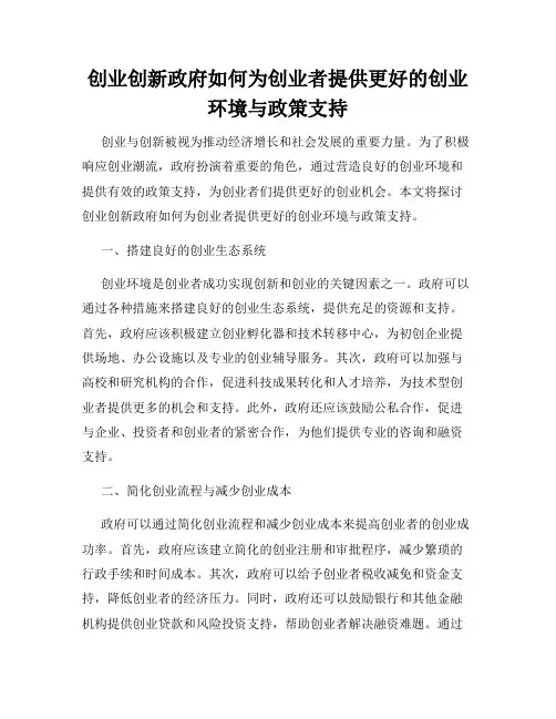 创业创新政府如何为创业者提供更好的创业环境与政策支持