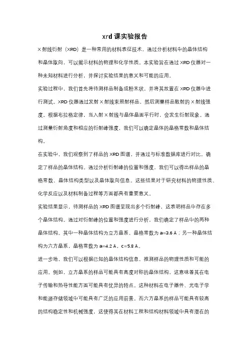 xrd课实验报告