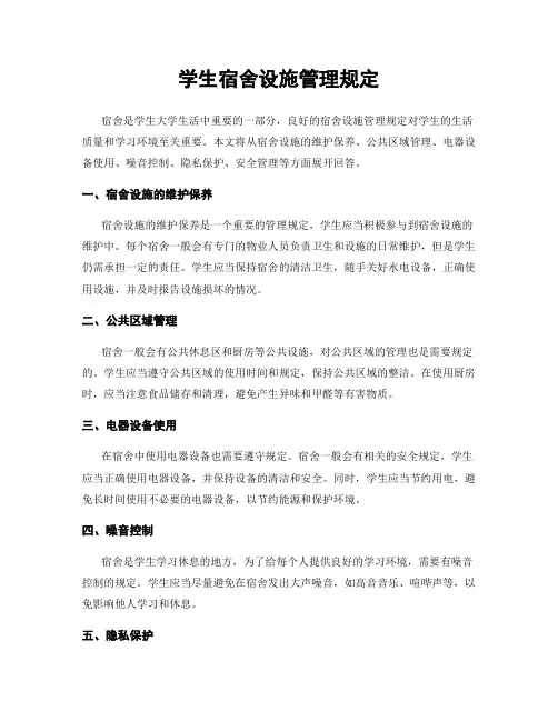 学生宿舍设施管理规定