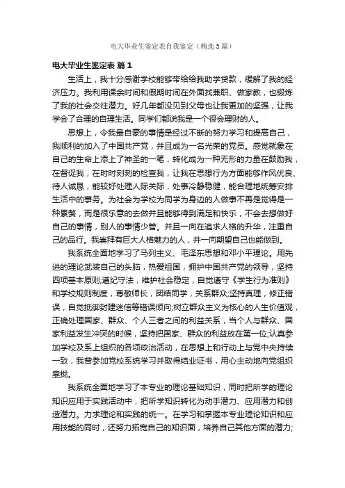 电大毕业生鉴定表自我鉴定（精选5篇）